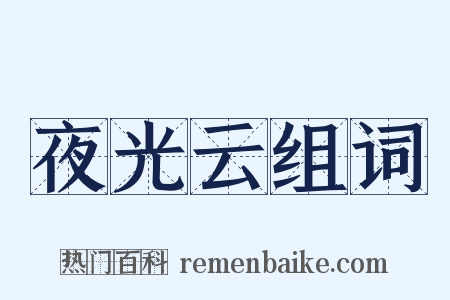 夜光云组词是什么意思的图片